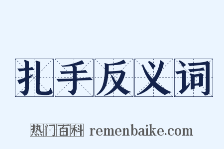扎手反义词是什么意思的图片